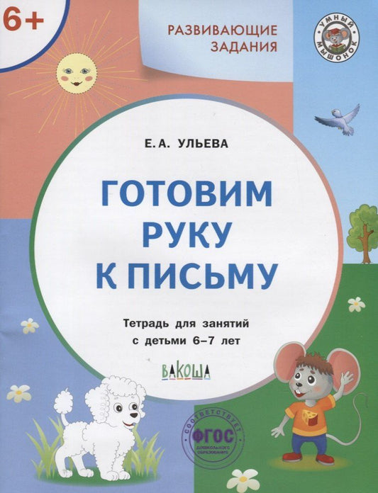 Ульева Александровна: Готовим руку к письму. Тетрадь для занятий с детьми 6-7 лет