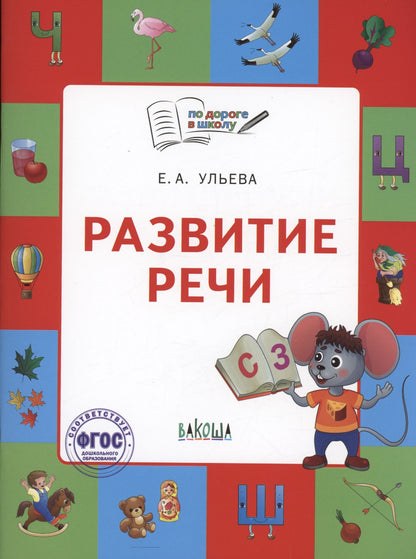 Ульева Александровна: Развитие речи. Тетрадь для занятий с детьми 5-7 лет