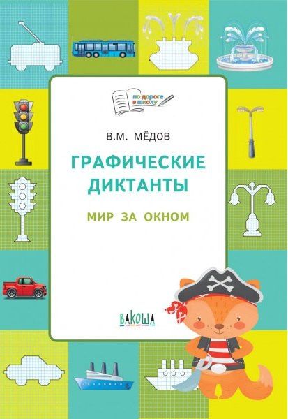 Вениамин Медов: По дороге в школу. Графические диктанты 5+. Мир за окном. ФГОС