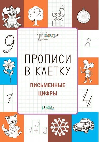Светлана Чиркова: Прописи в клетку. Письменные цифры. Тетрадь для занятий с детьми 56-7 лет