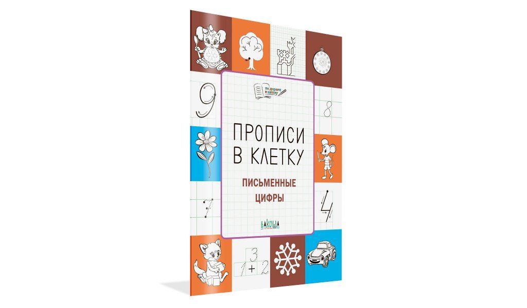 Светлана Чиркова: Прописи в клетку. Письменные цифры. Тетрадь для занятий с детьми 56-7 лет