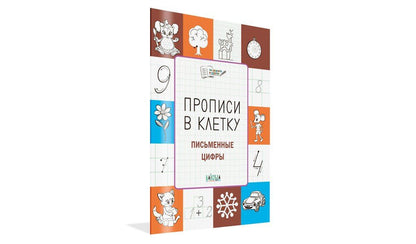 Светлана Чиркова: Прописи в клетку. Письменные цифры. Тетрадь для занятий с детьми 56-7 лет