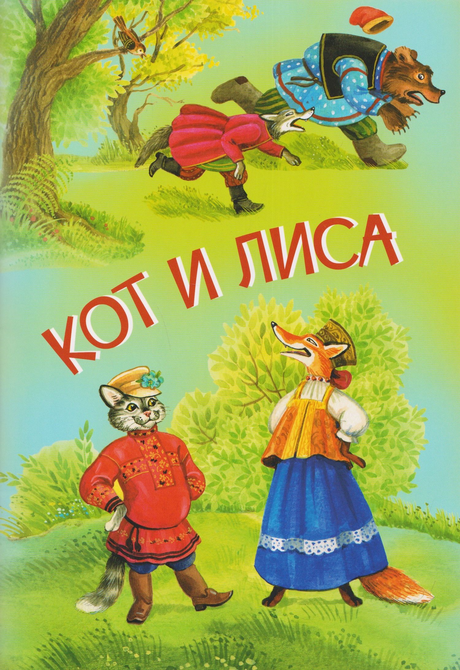Кот и лиса. Собака и волк. Русские народные сказки