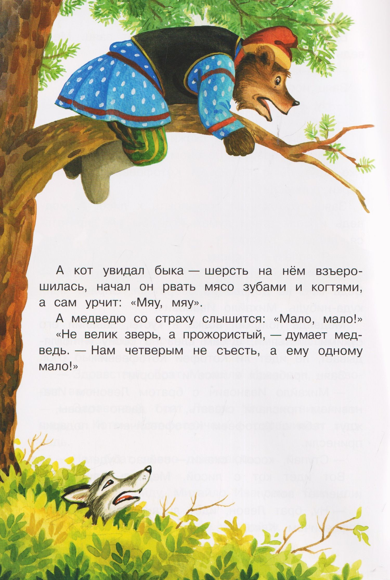 Кот и лиса. Собака и волк. Русские народные сказки