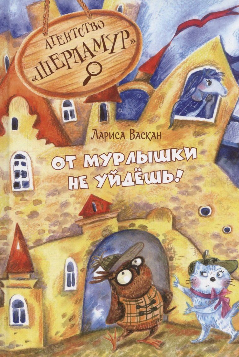 Лариса Васкан: Агентство "Шерламур". От Мурлышки не уйдешь