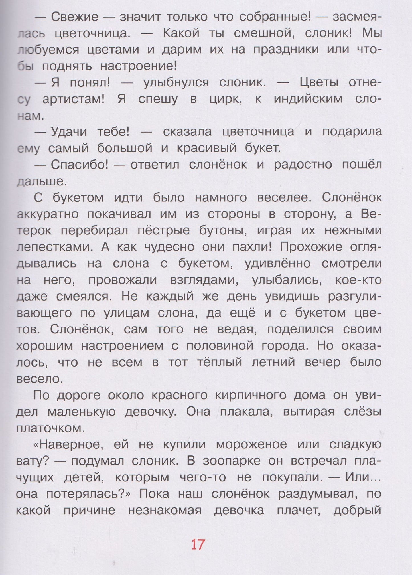 Андрей Слоников: Приключения слонёнка Фантика и его друзей