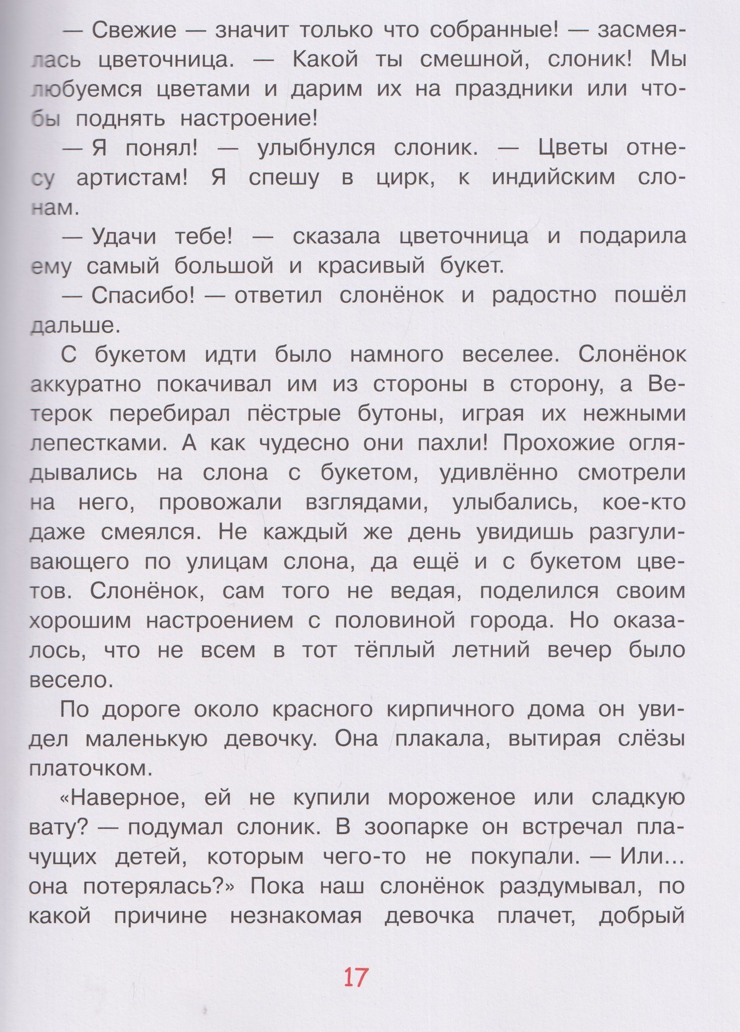 Андрей Слоников: Приключения слонёнка Фантика и его друзей