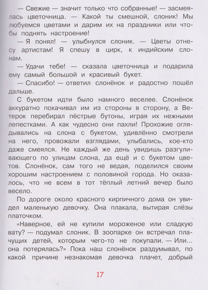 Андрей Слоников: Приключения слонёнка Фантика и его друзей