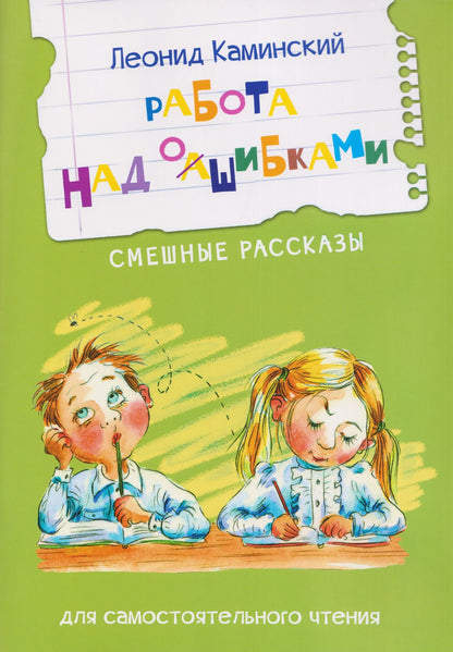 Работа над ошибками. Смешные рассказы