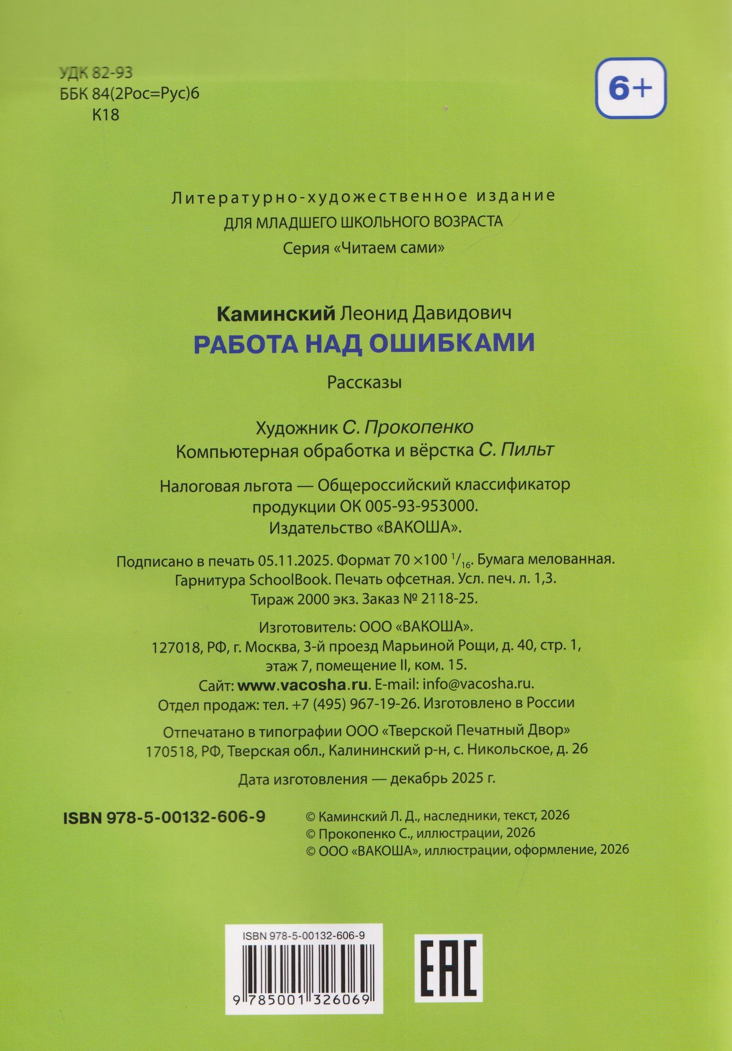 Работа над ошибками. Смешные рассказы