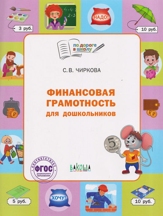 Светлана Чиркова: Финансовая грамотность для дошкольников. Тетрадь для занятий с детьми 5-7 лет