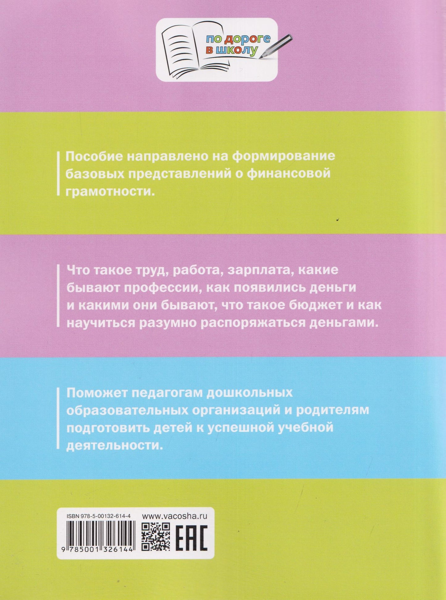 Светлана Чиркова: Финансовая грамотность для дошкольников. Тетрадь для занятий с детьми 5-7 лет