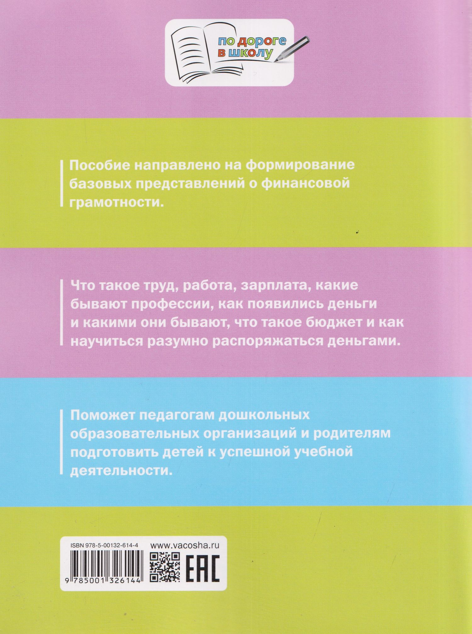 Светлана Чиркова: Финансовая грамотность для дошкольников. Тетрадь для занятий с детьми 5-7 лет