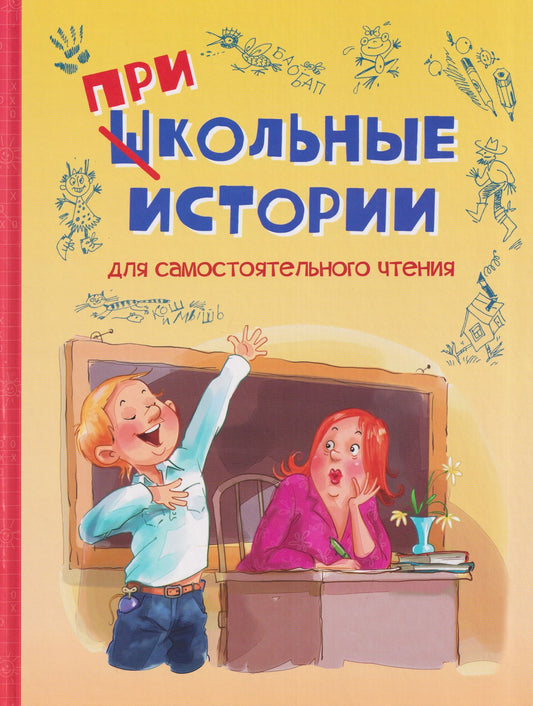 Анна Кокшарова: Школьные прикольные истории. Рассказы
