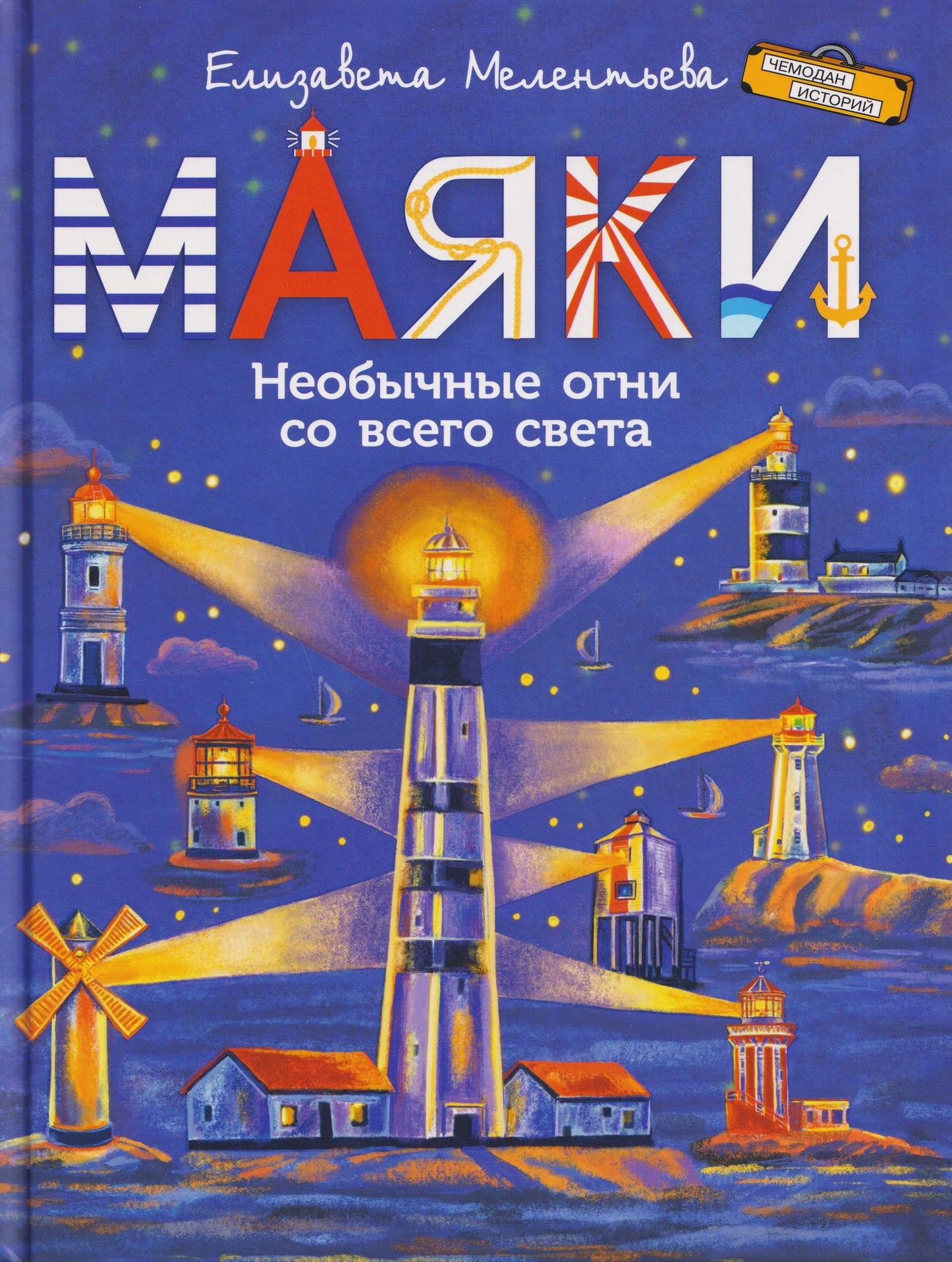 Елизавета Мелентьева: Маяки. Необычные огни со всего света
