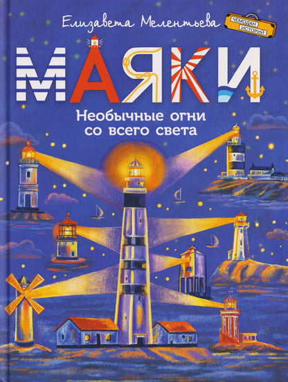 Елизавета Мелентьева: Маяки. Необычные огни со всего света
