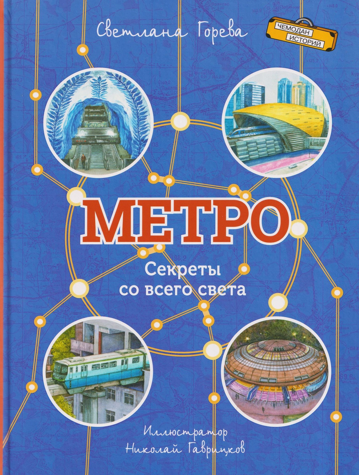 Светлана Горева: Метро. Секреты со всего света