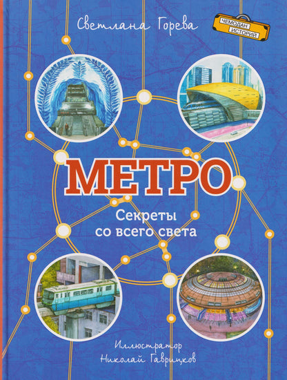 Светлана Горева: Метро. Секреты со всего света