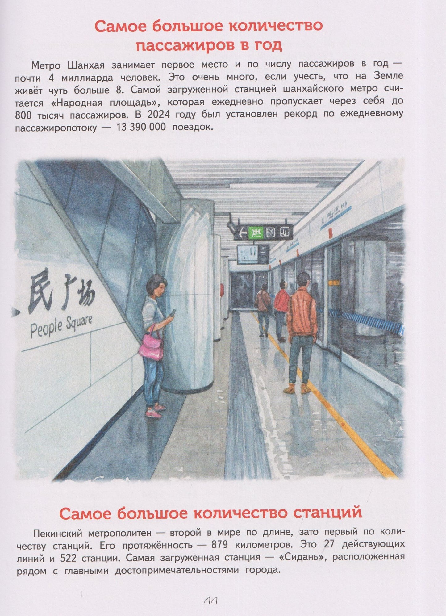 Светлана Горева: Метро. Секреты со всего света