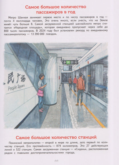Светлана Горева: Метро. Секреты со всего света