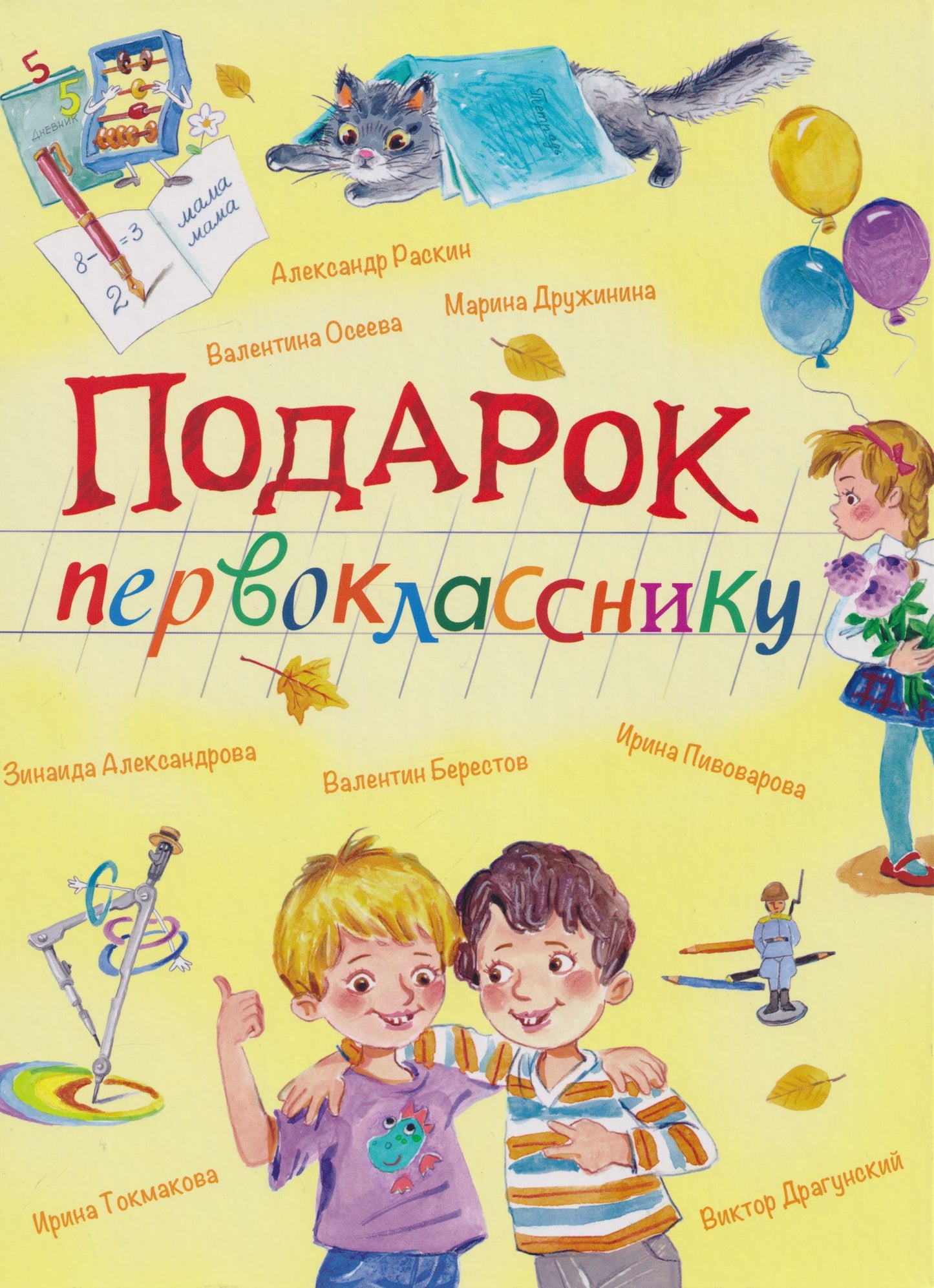 Александр Раскин: Подарок первокласснику: Стихи, рассказы, ребусы