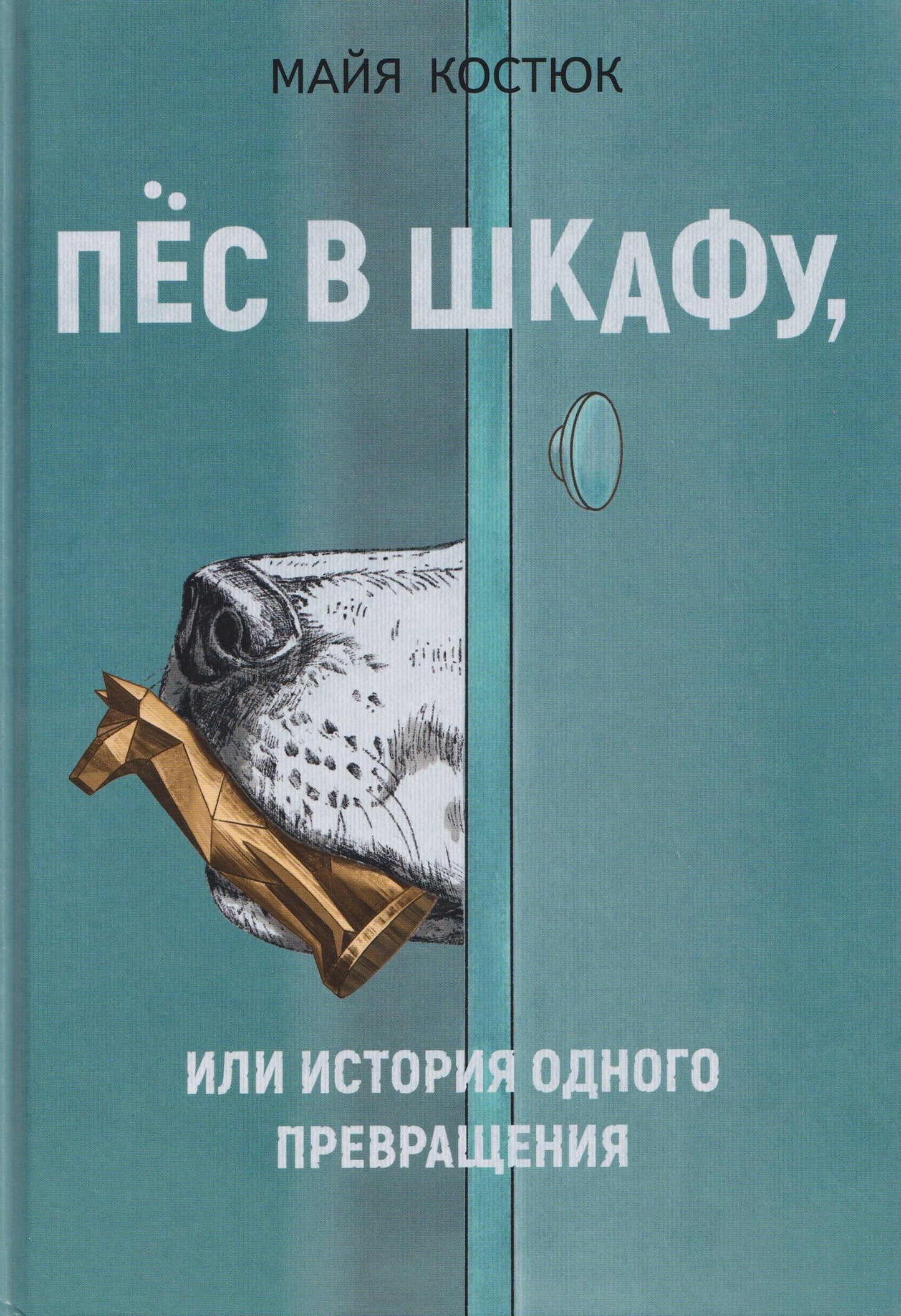 Майя Костюк: Пёс в шкафу, или История одного превращения