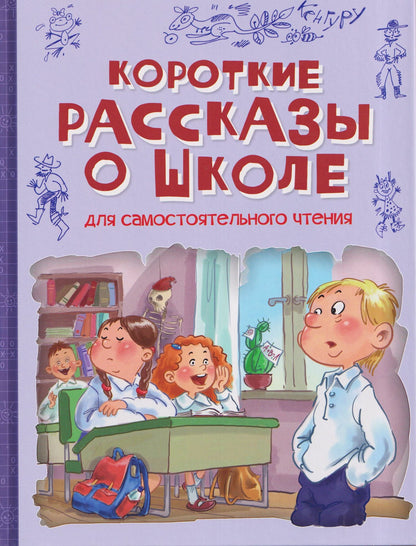 Марина Дружинина: Короткие рассказы о школе: Рассказы