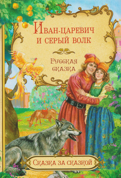 Иван-царевич и серый волк. Русская сказка