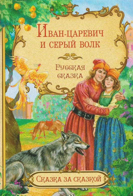 Иван-царевич и серый волк. Русская сказка