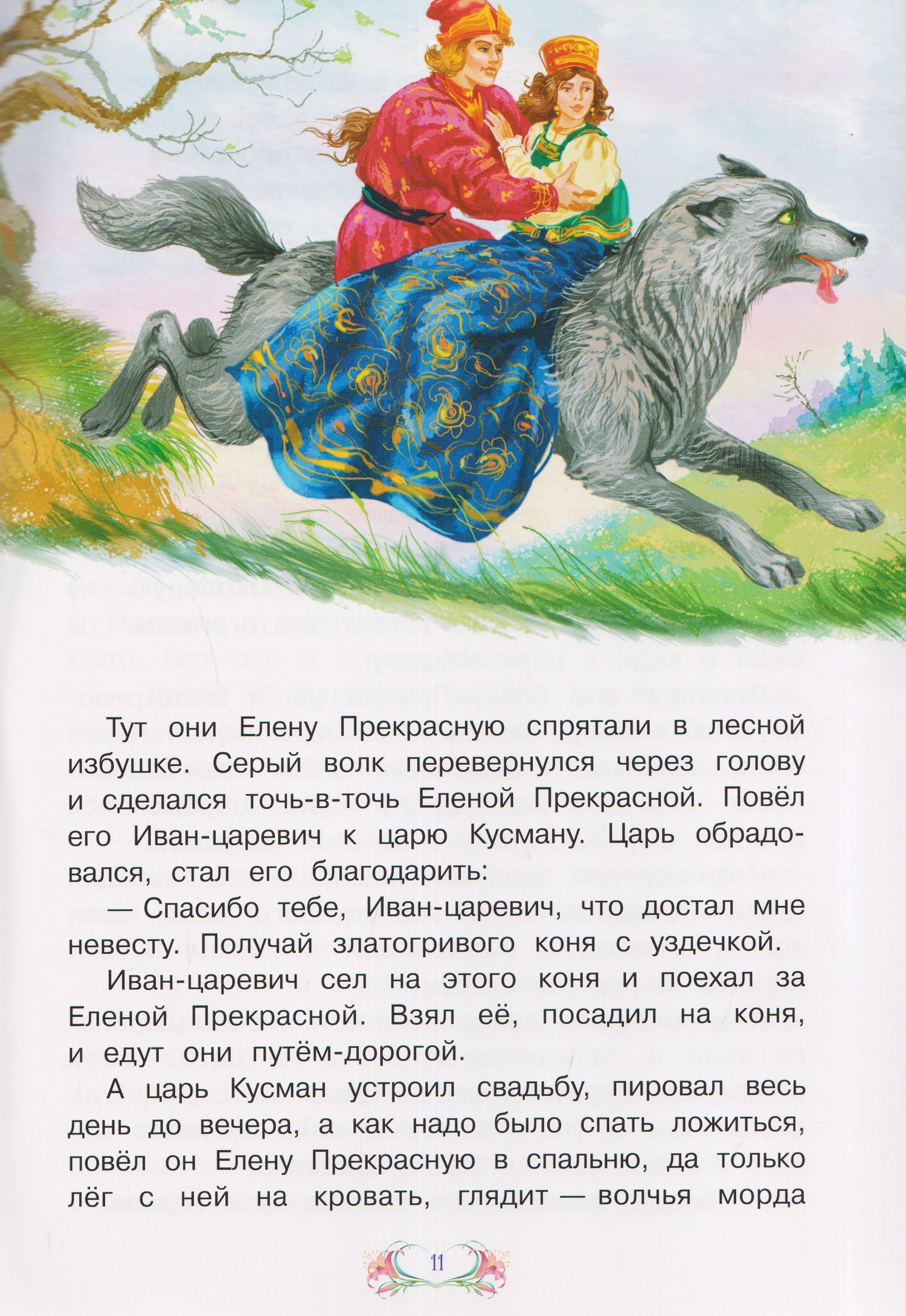Иван-царевич и серый волк. Русская сказка