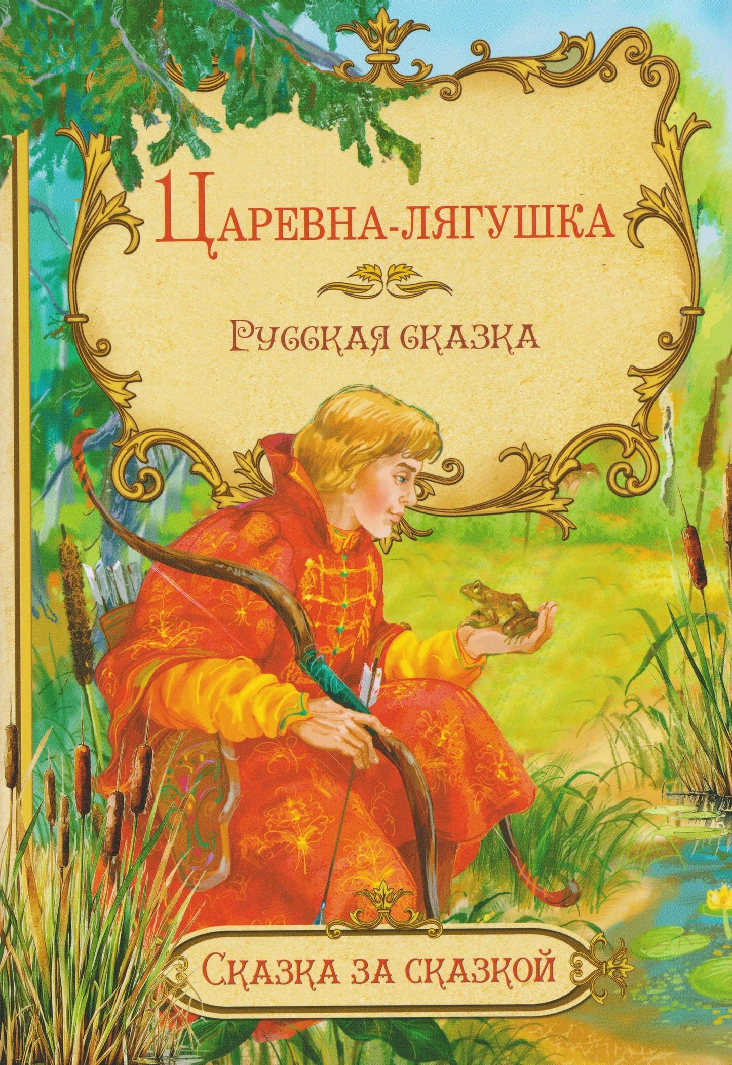 Царевна-лягушка. Русская сказка