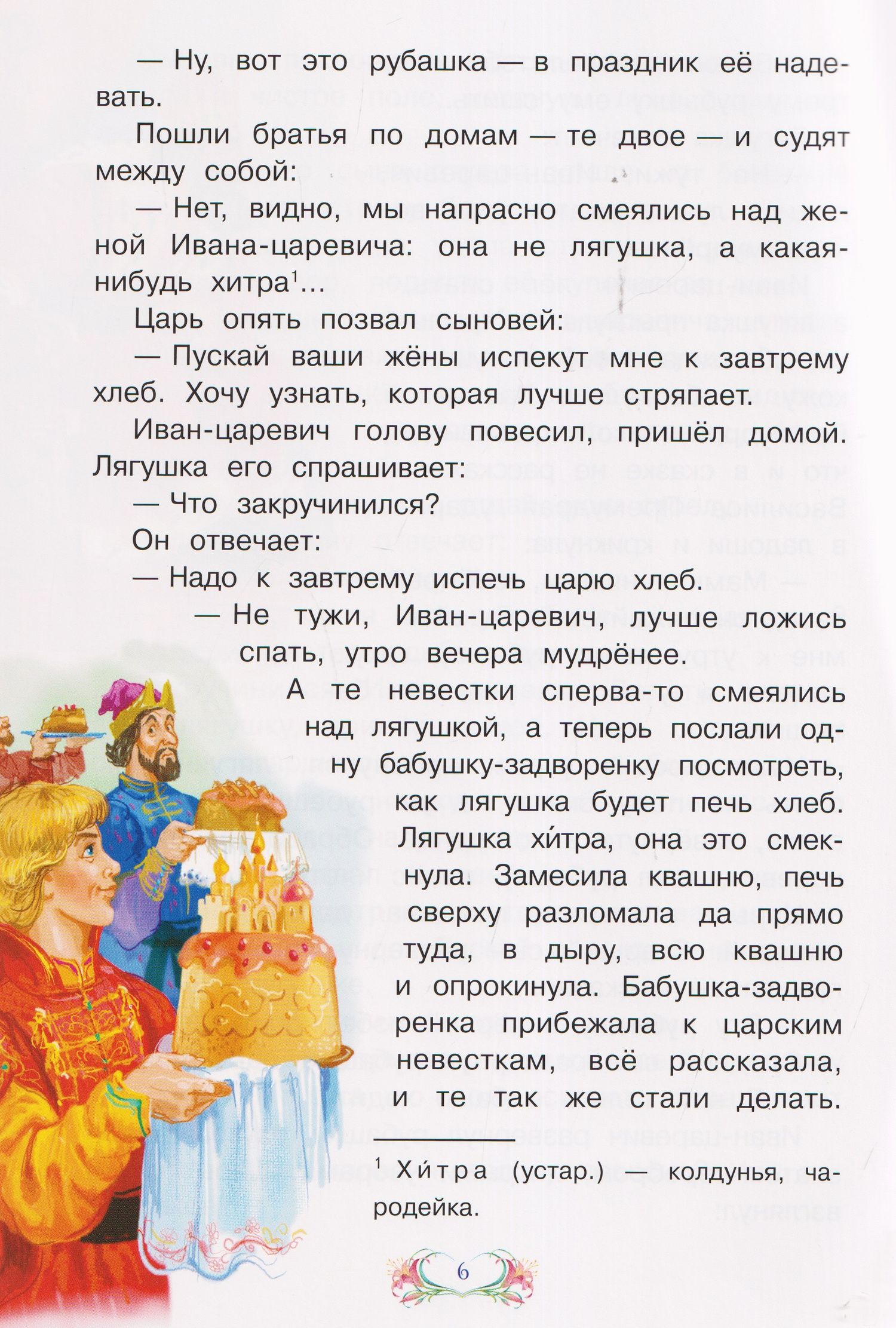 Царевна-лягушка. Русская сказка