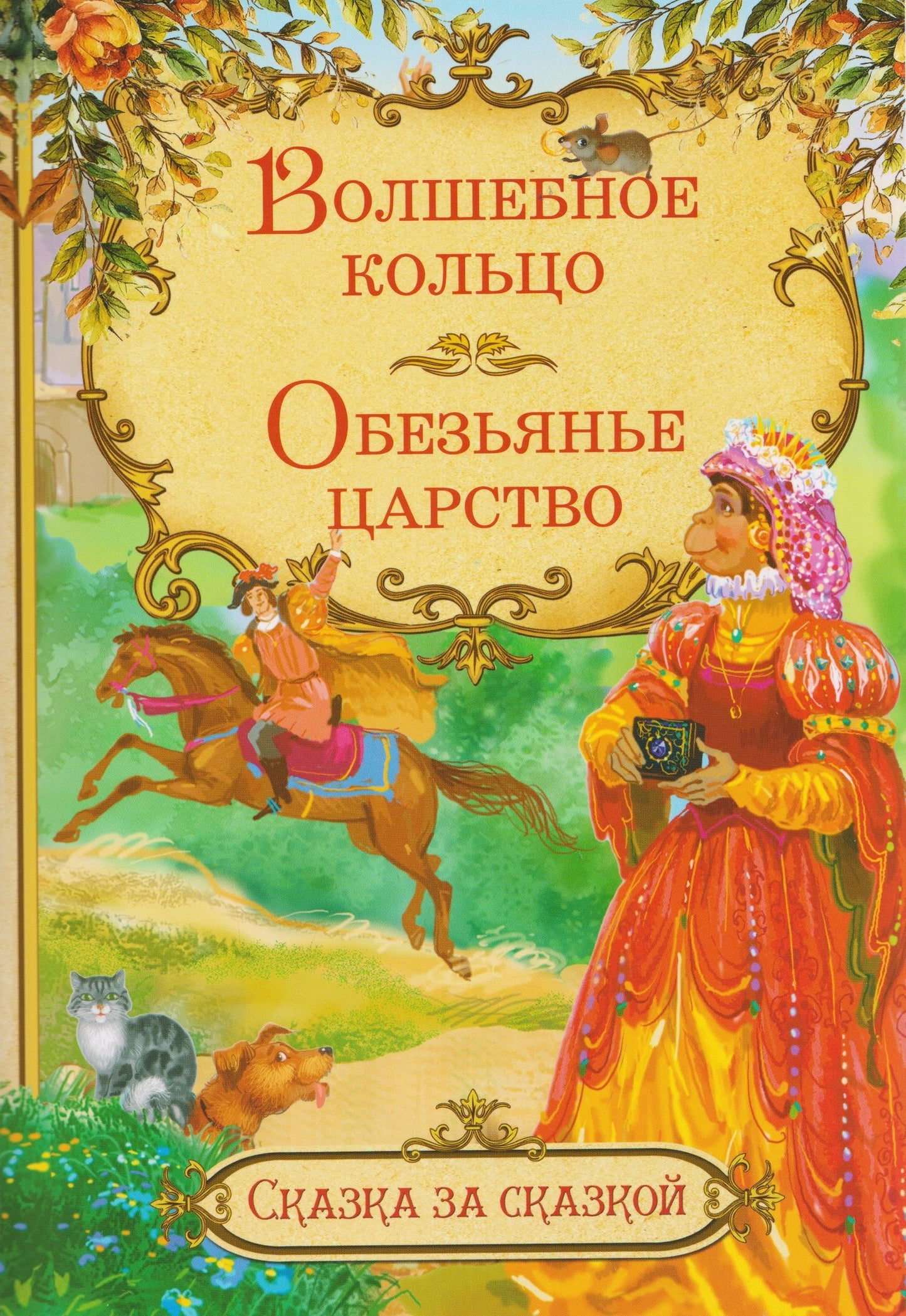 Волшебное кольцо. Обезьянье царство. Итальянские сказки