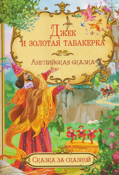Джек и золотая табакерка. Английская сказка