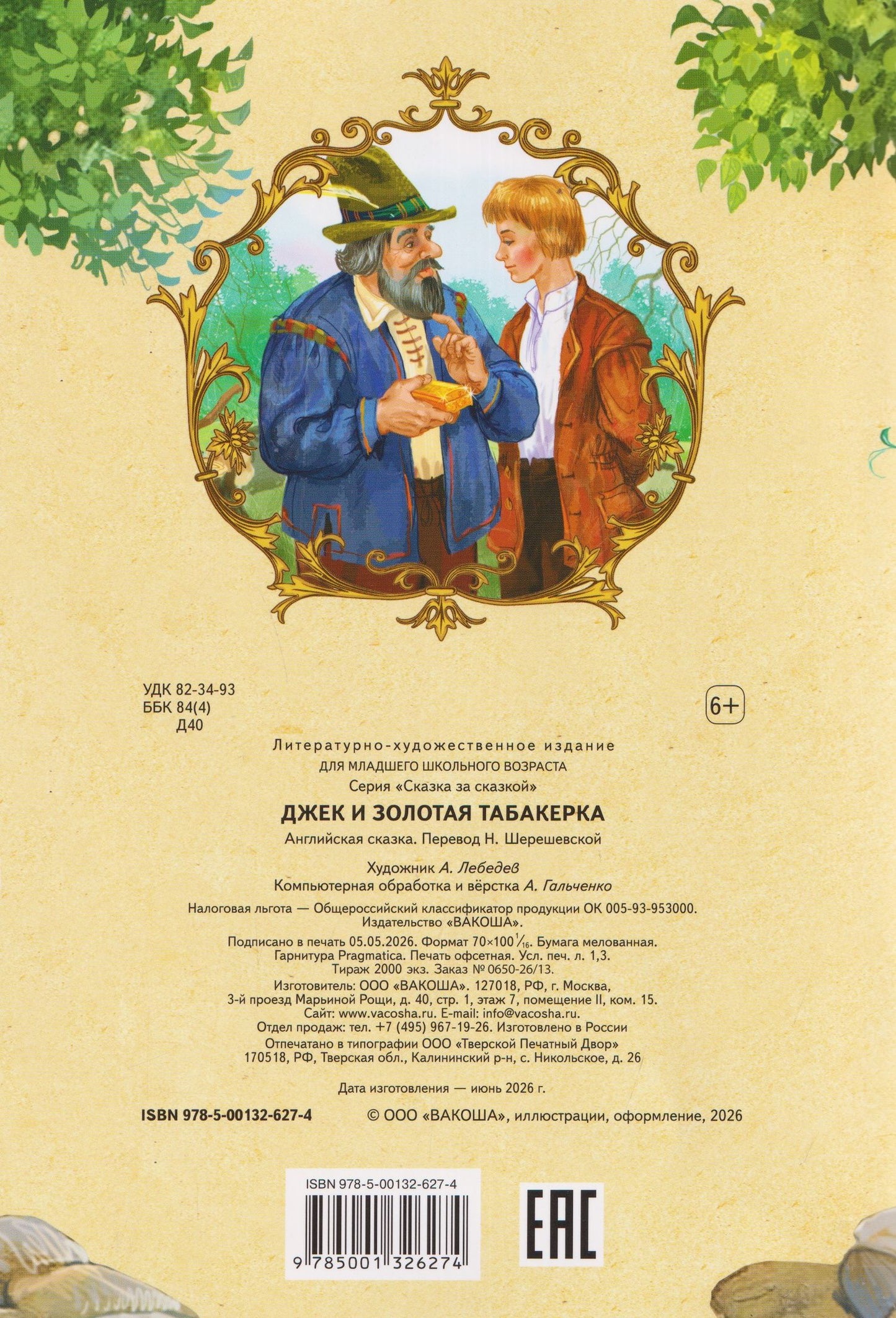 Джек и золотая табакерка. Английская сказка