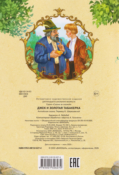 Джек и золотая табакерка. Английская сказка