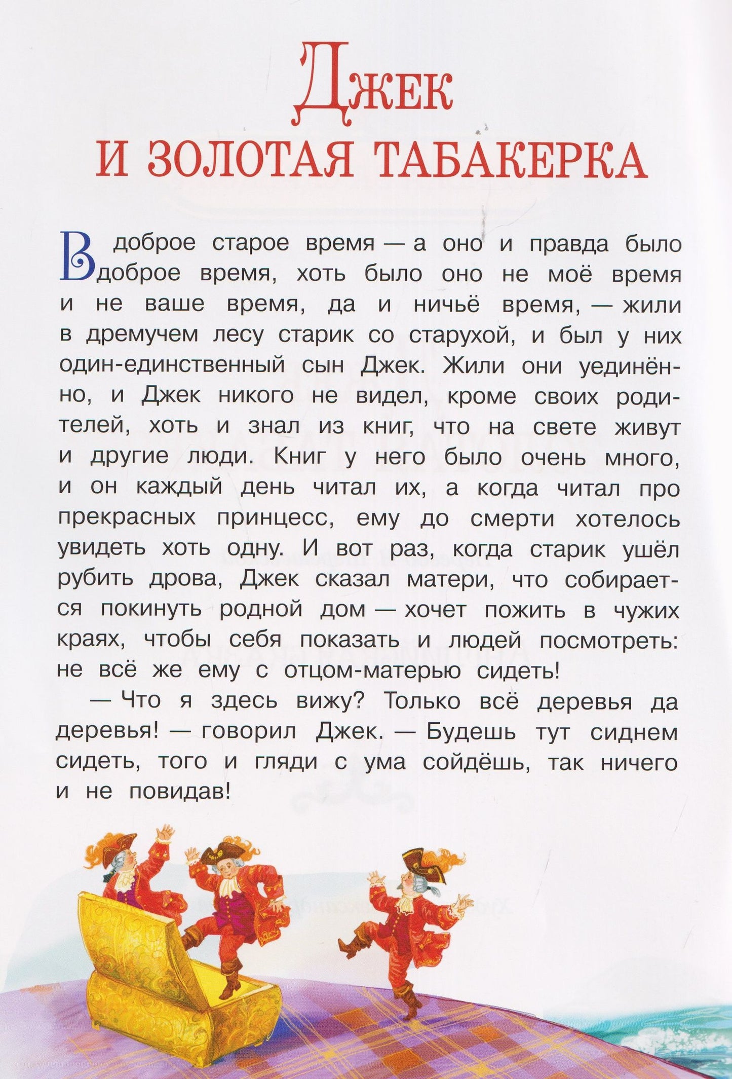 Джек и золотая табакерка. Английская сказка