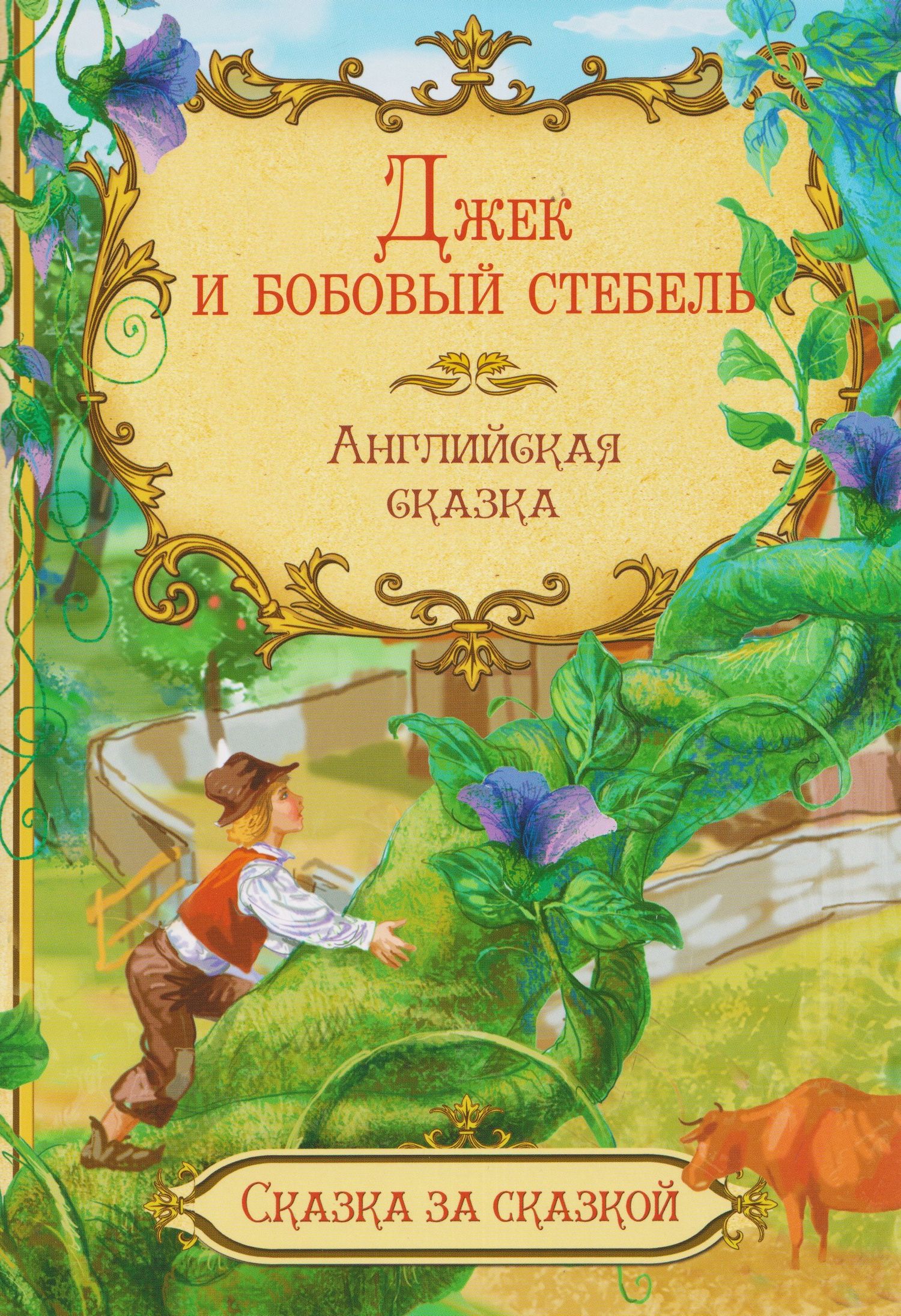 Джек и бобовый стебель. Английская сказка