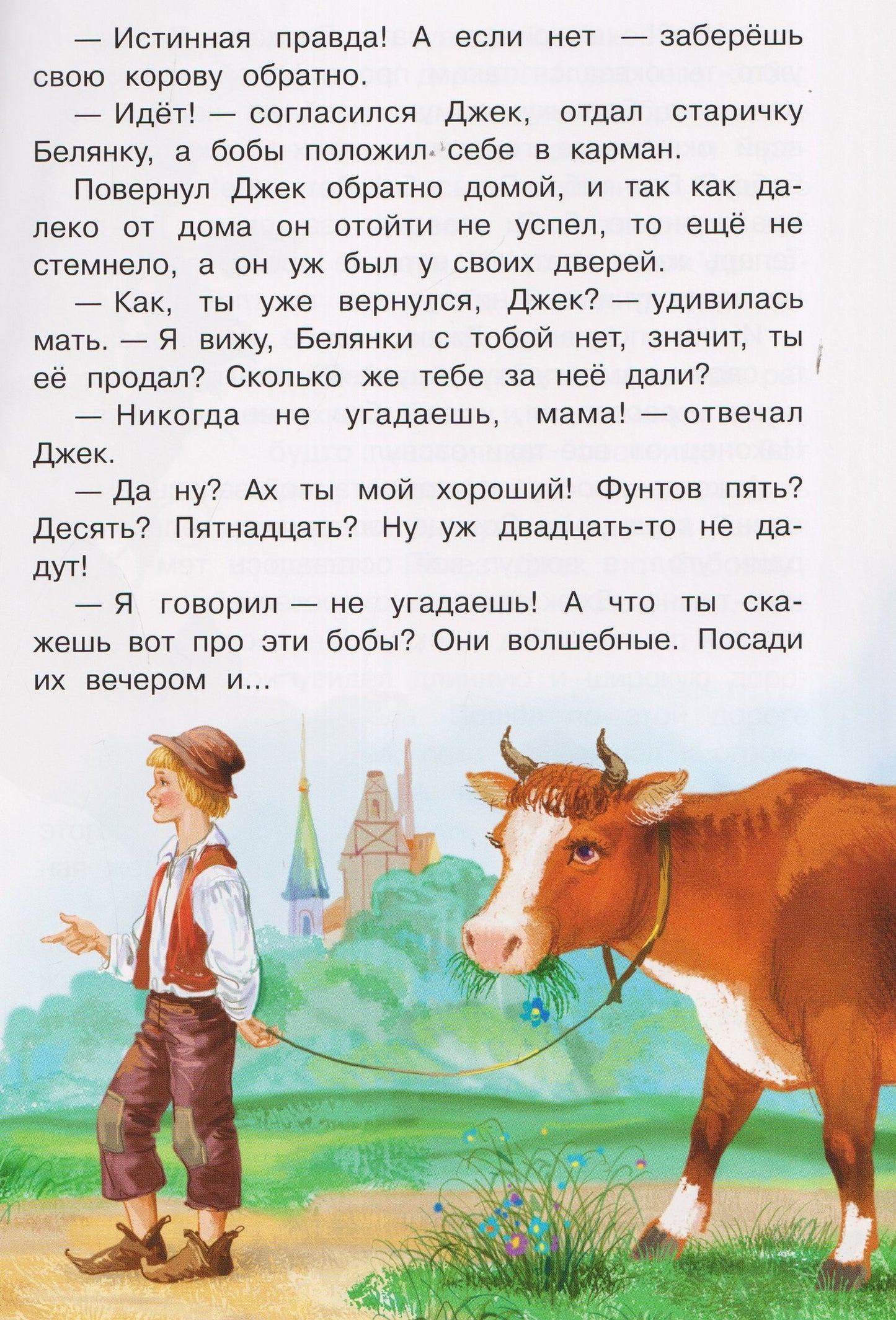 Джек и бобовый стебель. Английская сказка