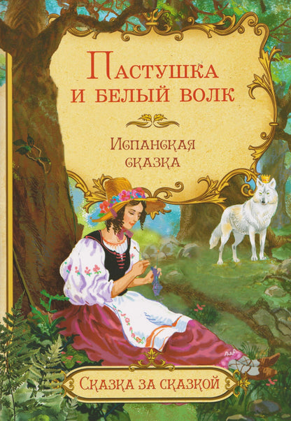 Пастушка и белый волк. Испанская сказка