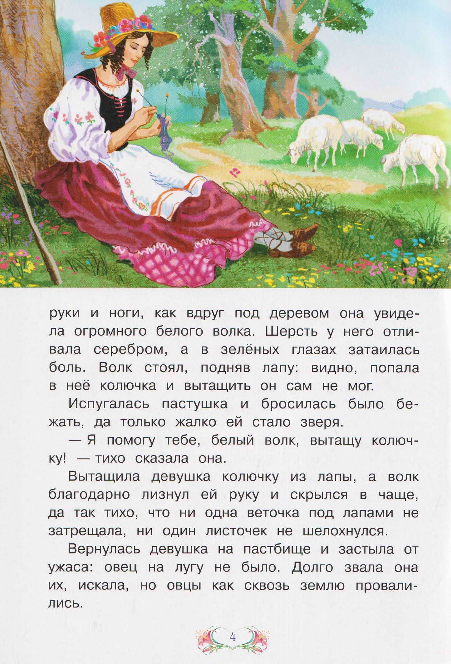 Пастушка и белый волк. Испанская сказка