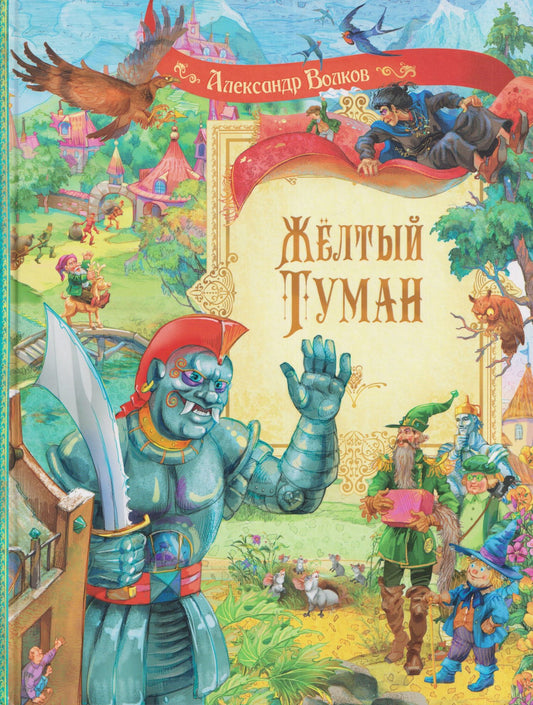 Александр Волков: Жёлтый туман. Сказочная повесть