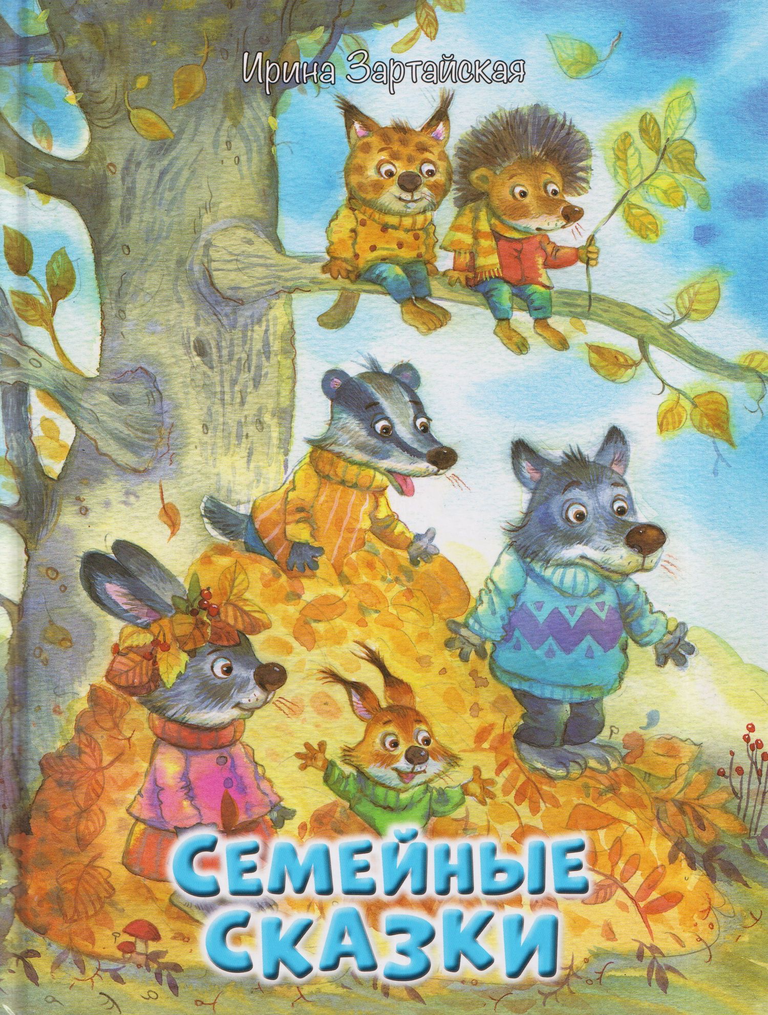 Ирина Зартайская: Семейные сказки