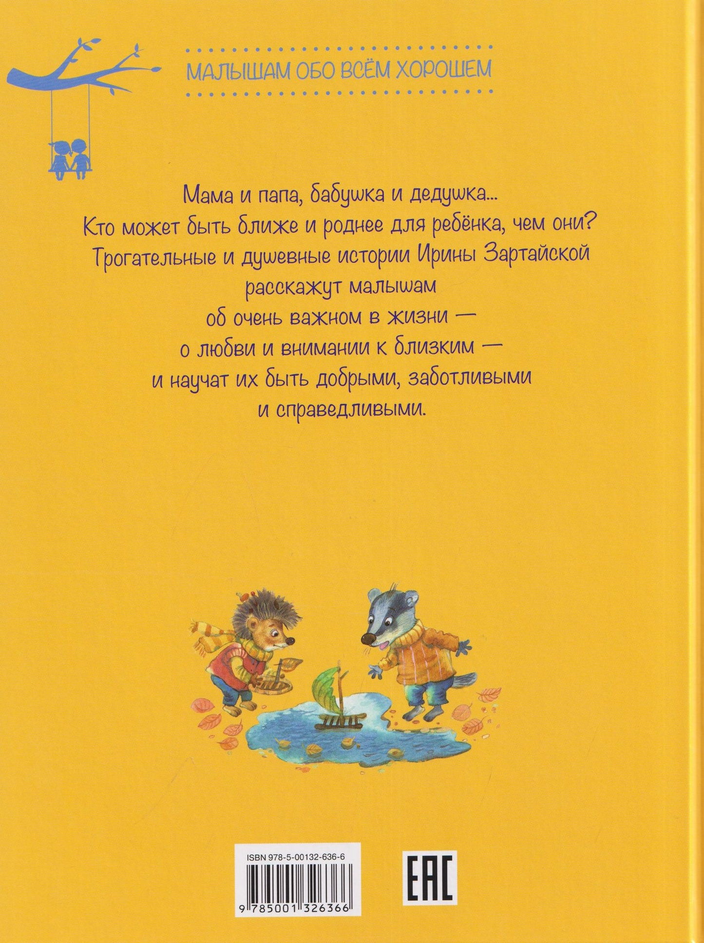 Ирина Зартайская: Семейные сказки