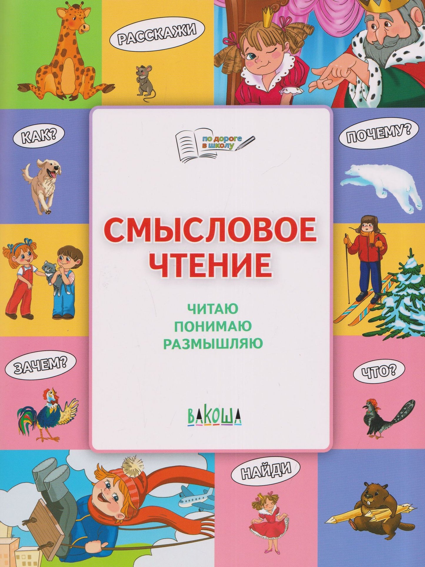 Смысловое чтение. Читаю, понимаю, размышляю