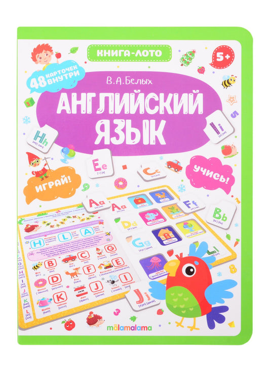 Виктория Белых: Английский язык. Книга-лото