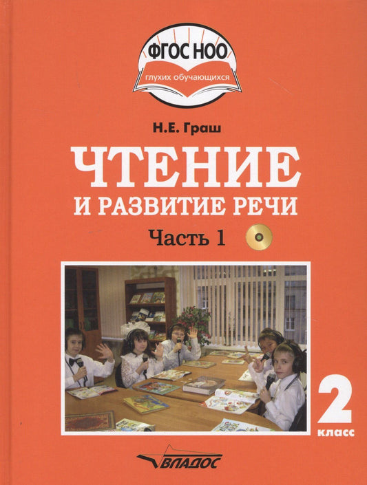 Наталья Граш: Чтение и развитие речи. 2 класс. В 2-х частях. Часть 1. Учебник для общеобразовательных организаций, реализующих АООП НОО глухих обучающихся в соответствии с ФГОС НОО ОВЗ с электронным приложением (+CD)