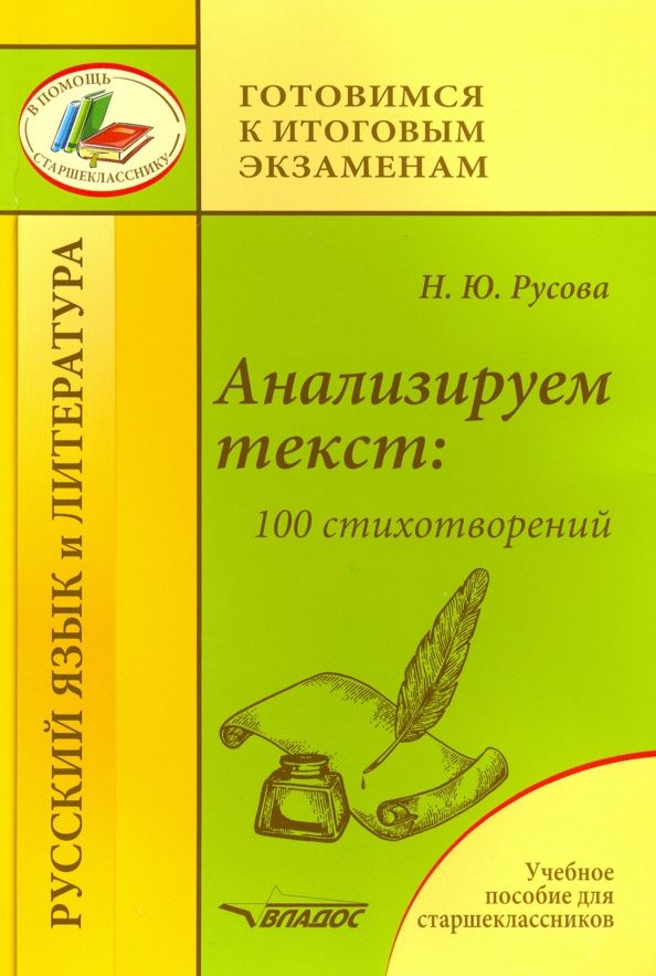 Наталья Русова: Анализируем текст. 100 стихотворений. Учебное пособие для старшеклассников