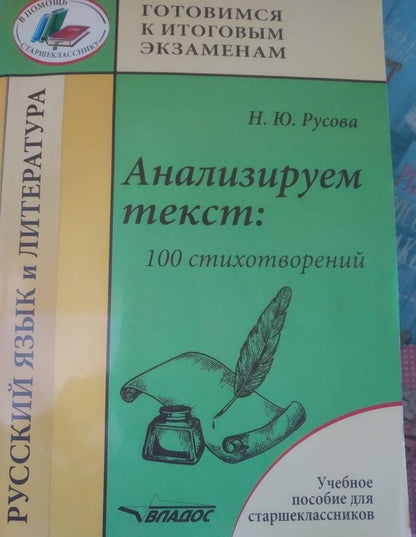 Наталья Русова: Анализируем текст. 100 стихотворений. Учебное пособие для старшеклассников