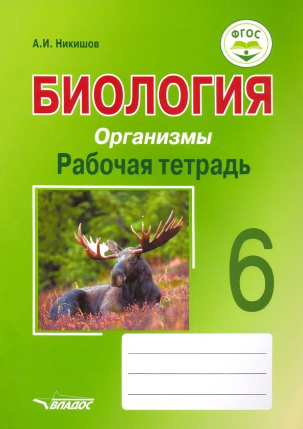 Александр Никишов: Биология. Организмы. 6 класс. Рабочая тетрадь. ФГОС